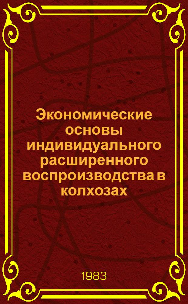 Экономические основы индивидуального расширенного воспроизводства в колхозах : Автореф. дис. на соиск. учен. степ. канд. экон. наук : (03.00.05)