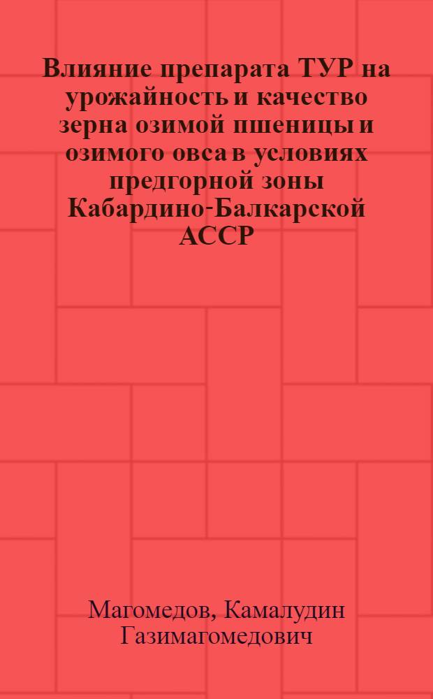 Влияние препарата ТУР на урожайность и качество зерна озимой пшеницы и озимого овса в условиях предгорной зоны Кабардино-Балкарской АССР : Автореф. дис. на соиск. учен. степ. канд. с.-х. наук : (06.01.09)