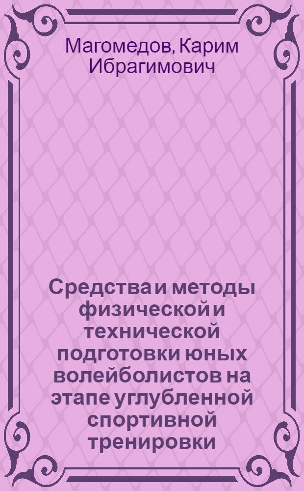 Средства и методы физической и технической подготовки юных волейболистов на этапе углубленной спортивной тренировки : Автореф. дис. на соиск. учен. степ. канд. пед. наук : (13.00.04)