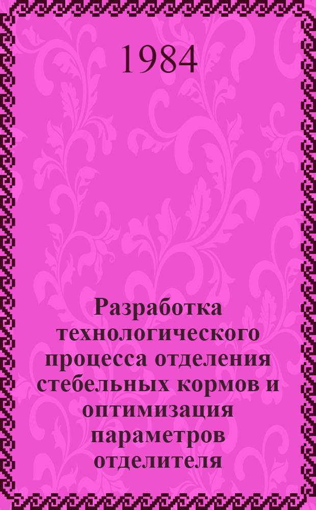 Разработка технологического процесса отделения стебельных кормов и оптимизация параметров отделителя : Автореф. дис. на соиск. учен. степ. канд. техн. наук : (05.20.01)