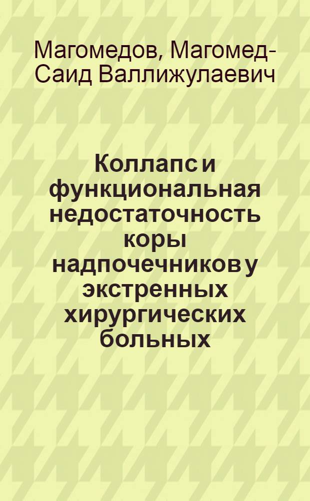 Коллапс и функциональная недостаточность коры надпочечников у экстренных хирургических больных : Автореф. дис. на соиск. учен. степ. канд. мед. наук : (14.00.27)