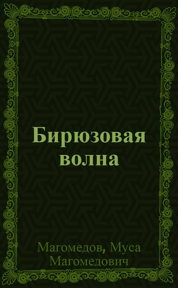 Бирюзовая волна : Повести
