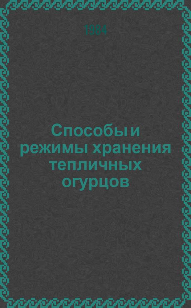 Способы и режимы хранения тепличных огурцов : Автореф. дис. на соиск. учен. степ. канд. с.-х. наук : (05.18.03)