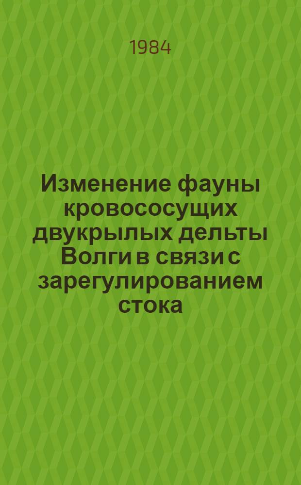 Изменение фауны кровососущих двукрылых дельты Волги в связи с зарегулированием стока : Автореф. дис. на соиск. учен. степ. к. б. н