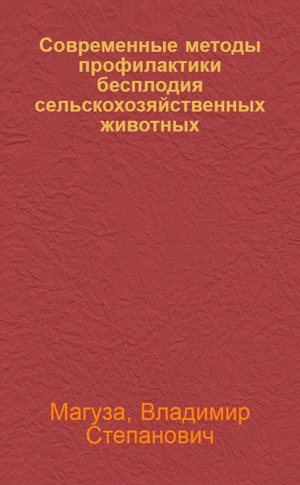 Современные методы профилактики бесплодия сельскохозяйственных животных : Конспект лекций