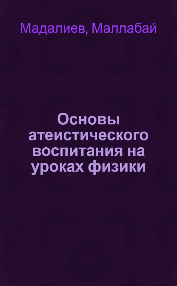 Основы атеистического воспитания на уроках физики