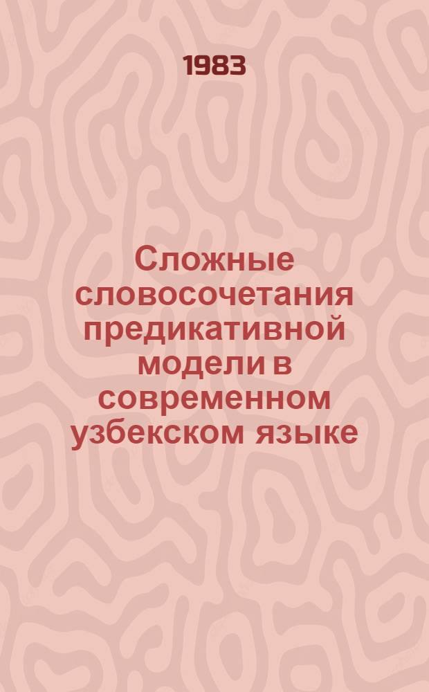 Сложные словосочетания предикативной модели в современном узбекском языке : Автореф. дис. на соиск. учен. степ. канд. филол. наук (10.02.02)