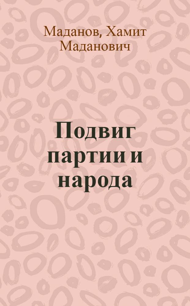 Подвиг партии и народа : (К 30-летию освоения целины)