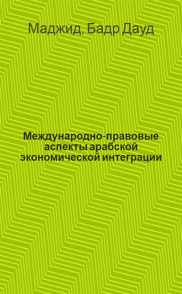 Международно-правовые аспекты арабской экономической интеграции : Автореф. дис. на соиск. учен. степ. к. ю. н
