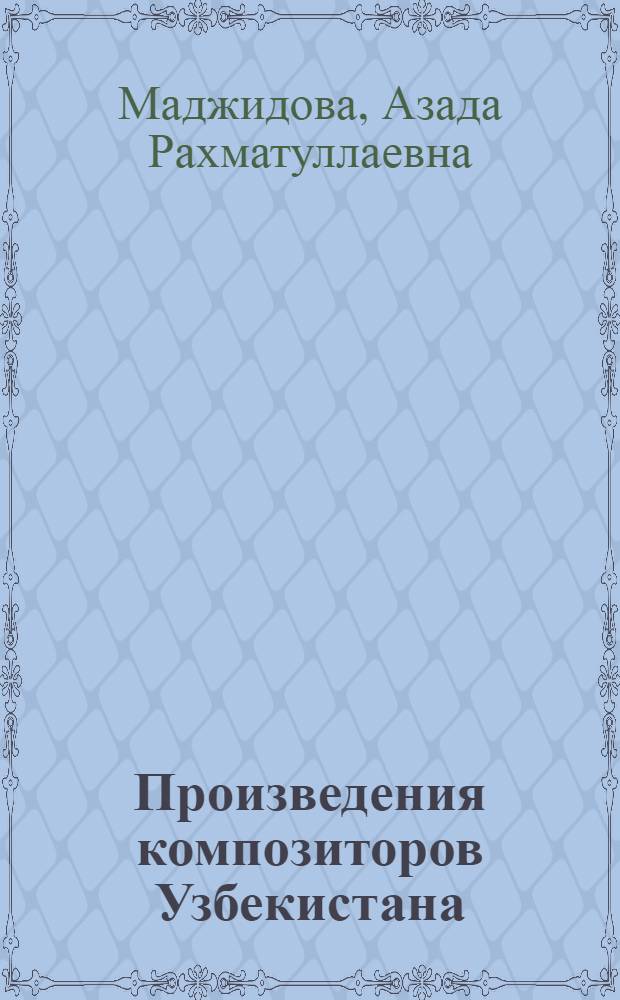 Произведения композиторов Узбекистана : Указ. муз. лит. (1890-1983)