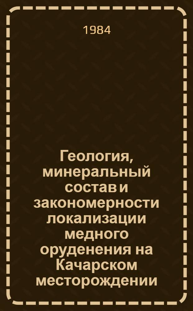Геология, минеральный состав и закономерности локализации медного оруденения на Качарском месторождении : Автореф. дис. на соиск. учен. степ. канд. геол. минерал. наук : (04.00.14)
