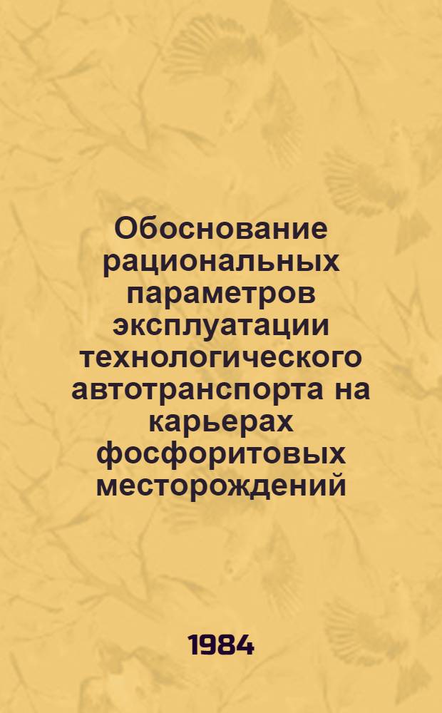 Обоснование рациональных параметров эксплуатации технологического автотранспорта на карьерах фосфоритовых месторождений : Автореф. дис. на соиск. учен. степ. к. т. н