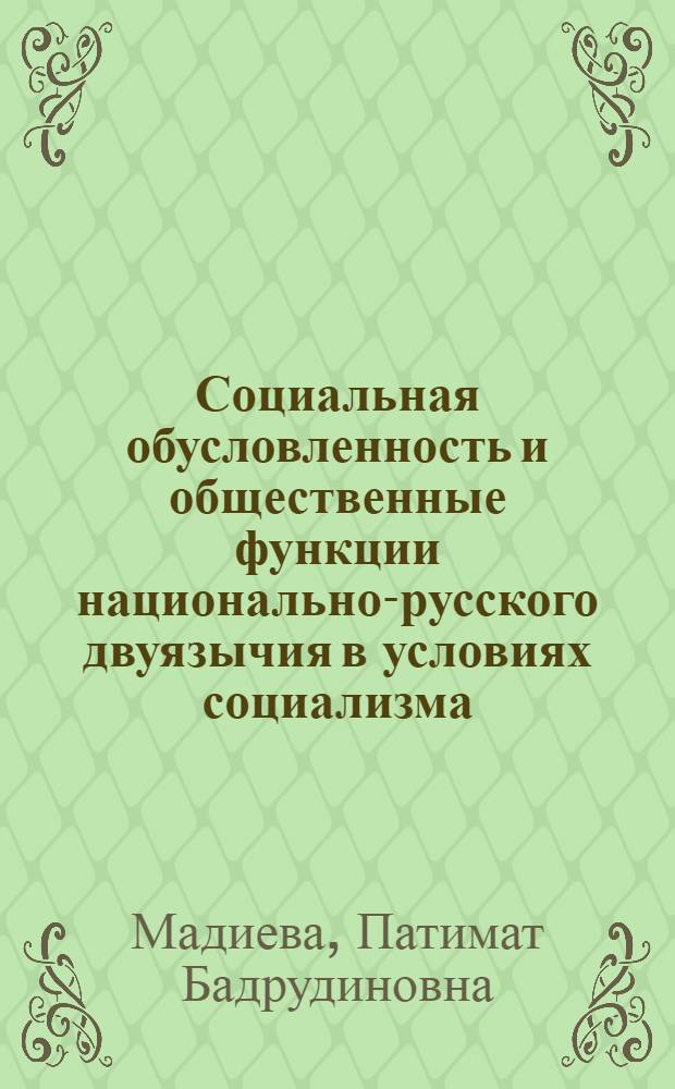 Социальная обусловленность и общественные функции национально-русского двуязычия в условиях социализма : (На материалах Даг. АССР) : Автореф. дис. на соиск. учен. степ. канд. филос. наук : (09.00.02)