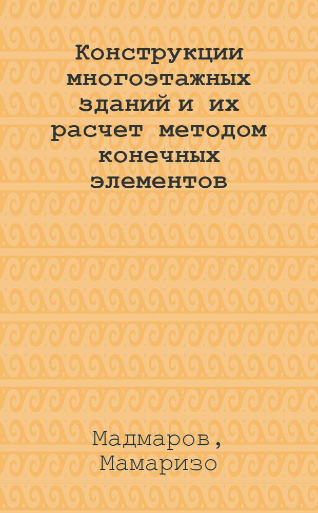Конструкции многоэтажных зданий и их расчет методом конечных элементов : Автореф. дис. на соиск. учен. степ. канд. техн. наук : (05.23.01; 01.02.03)