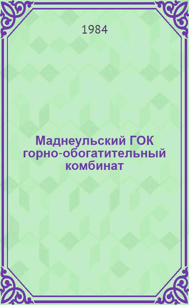 Маднеульский ГОК [горно-обогатительный комбинат] : Вчера, сегодня, завтра : Сборник