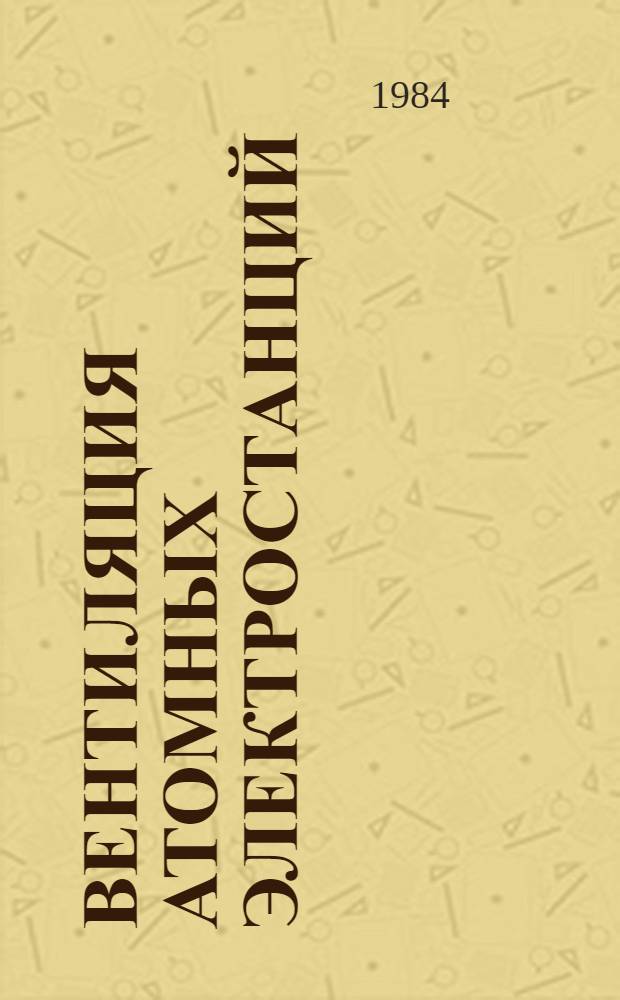 Вентиляция атомных электростанций