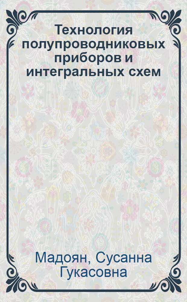 Технология полупроводниковых приборов и интегральных схем : Разд.: Фотолитография, окисление, технология интегральных схем : Учеб. пособие для студентов спец. 0629