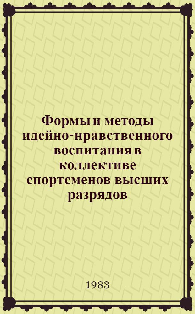 Формы и методы идейно-нравственного воспитания в коллективе спортсменов высших разрядов : (На прим. игровых видов спорта) : Автореф. дис. на соиск. учен. степ. канд. пед. наук : (13.00.04)