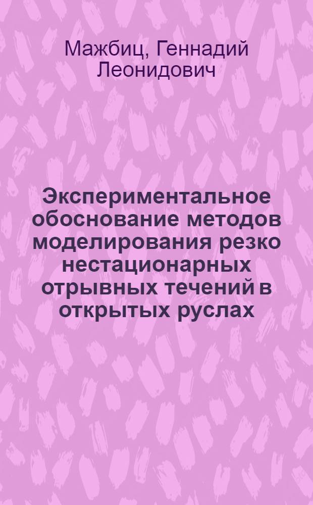 Экспериментальное обоснование методов моделирования резко нестационарных отрывных течений в открытых руслах : Автореф. дис. на соиск. учен. степ. канд. техн. наук : (05.14.09)