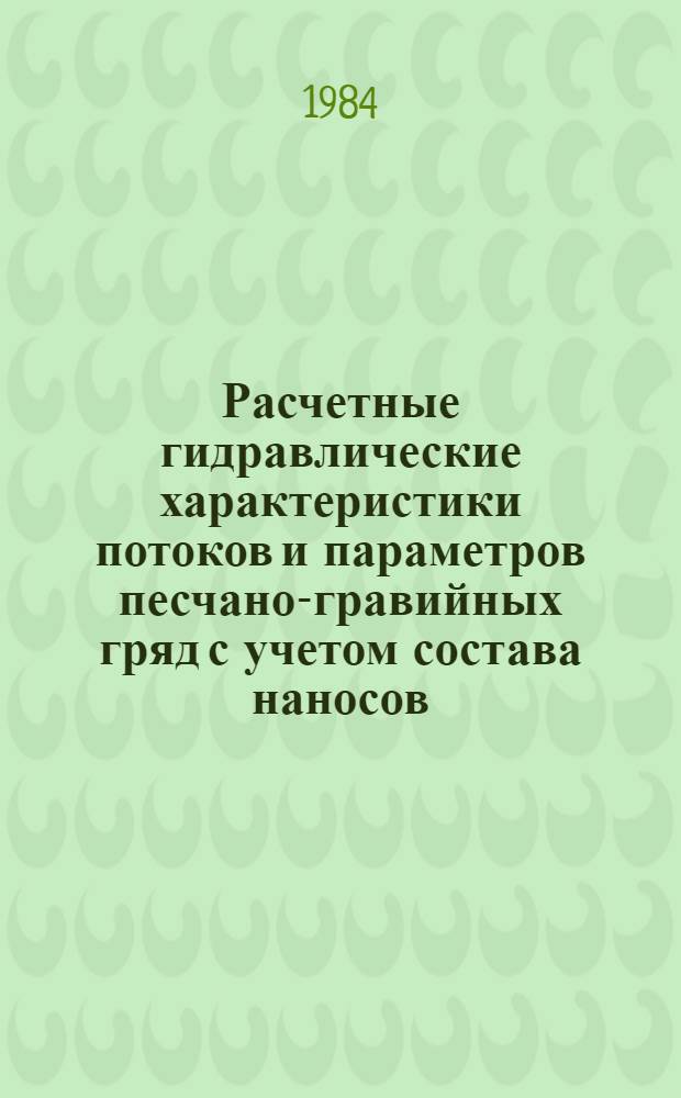Расчетные гидравлические характеристики потоков и параметров песчано-гравийных гряд с учетом состава наносов : Автореф. дис. на соиск. учен. степ. канд. техн. наук : (05.14.09)