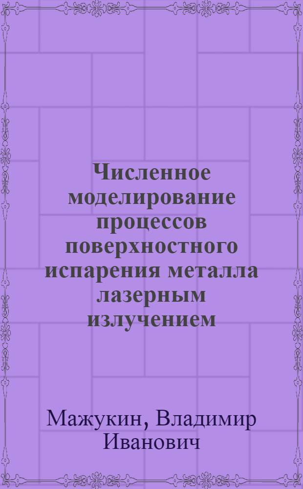 Численное моделирование процессов поверхностного испарения металла лазерным излучением