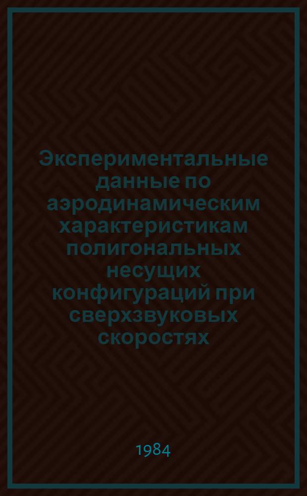 Экспериментальные данные по аэродинамическим характеристикам полигональных несущих конфигураций при сверхзвуковых скоростях