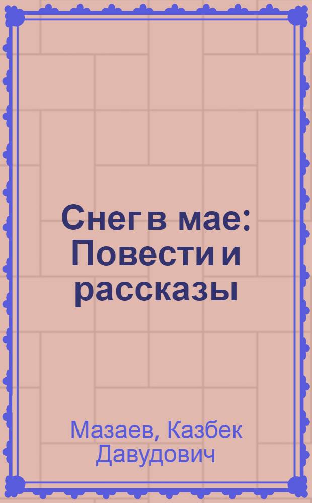 Снег в мае : Повести и рассказы : Пер. с лак