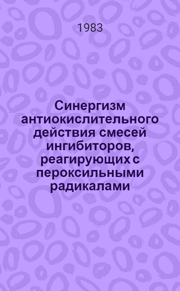 Синергизм антиокислительного действия смесей ингибиторов, реагирующих с пероксильными радикалами, и акцепторов алкильных радикалов : Автореф. дис. на соиск. учен. степ. канд. хим. наук : (02.00.15)