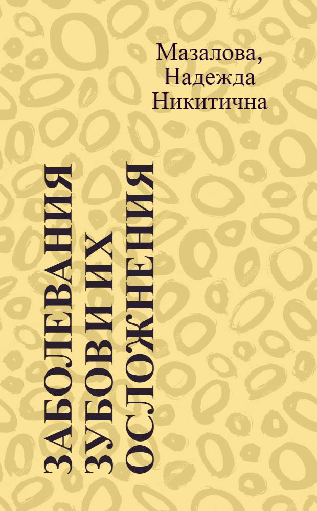 Заболевания зубов и их осложнения