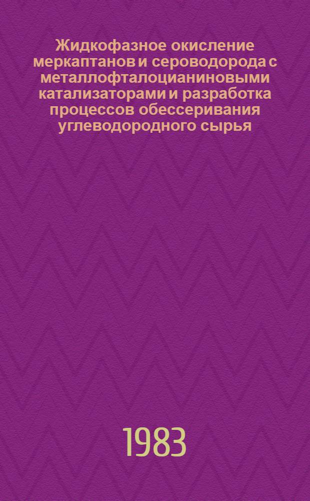 Жидкофазное окисление меркаптанов и сероводорода с металлофталоцианиновыми катализаторами и разработка процессов обессеривания углеводородного сырья : Автореф. дис. на соиск. учен. степ. д. т. н