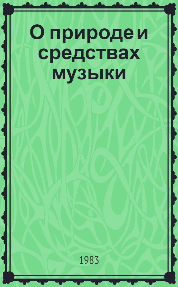 О природе и средствах музыки : Теорет. очерк