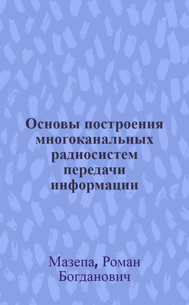Основы построения многоканальных радиосистем передачи информации : Учеб. пособие (для дневной и веч. форм обучения)