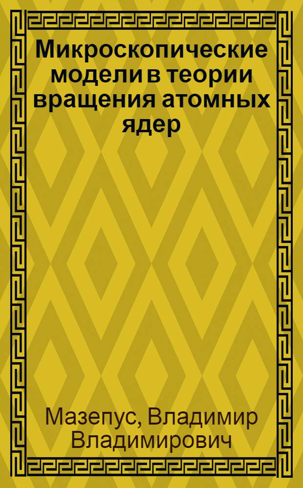 Микроскопические модели в теории вращения атомных ядер : Автореф. дис. на соиск. учен. степ. канд. физ.-мат. наук : (01.04.02)