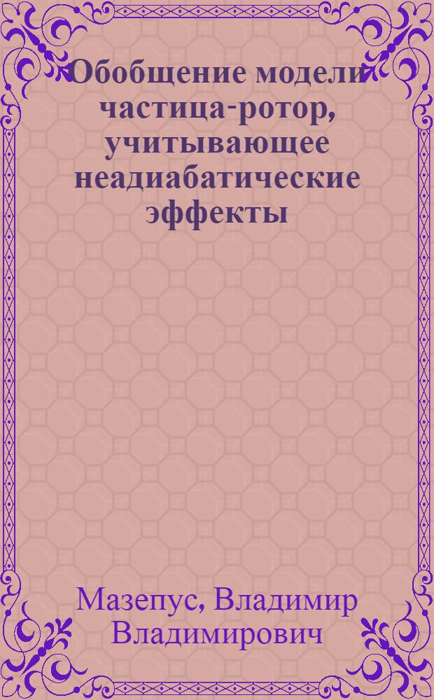 Обобщение модели частица-ротор, учитывающее неадиабатические эффекты