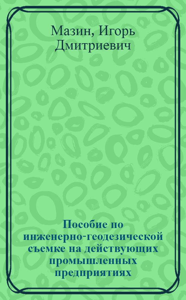 Пособие по инженерно-геодезической съемке на действующих промышленных предприятиях