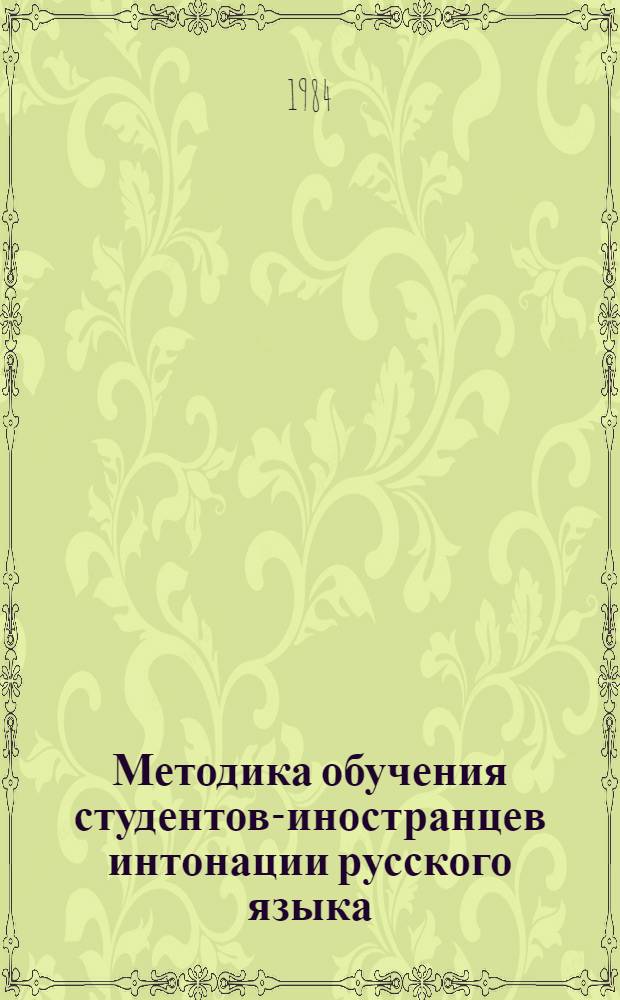 Методика обучения студентов-иностранцев интонации русского языка : (Нач. этап контакта исп. яз. с рус.) : Автореф. дис. на соиск. учен. степ. канд. пед. наук : (13.00.02)