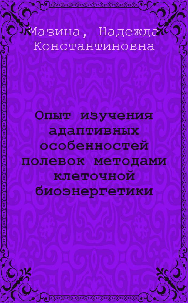 Опыт изучения адаптивных особенностей полевок методами клеточной биоэнергетики : Автореф. дис. на соиск. учен. степ. канд. биол. наук : (03.00.16)