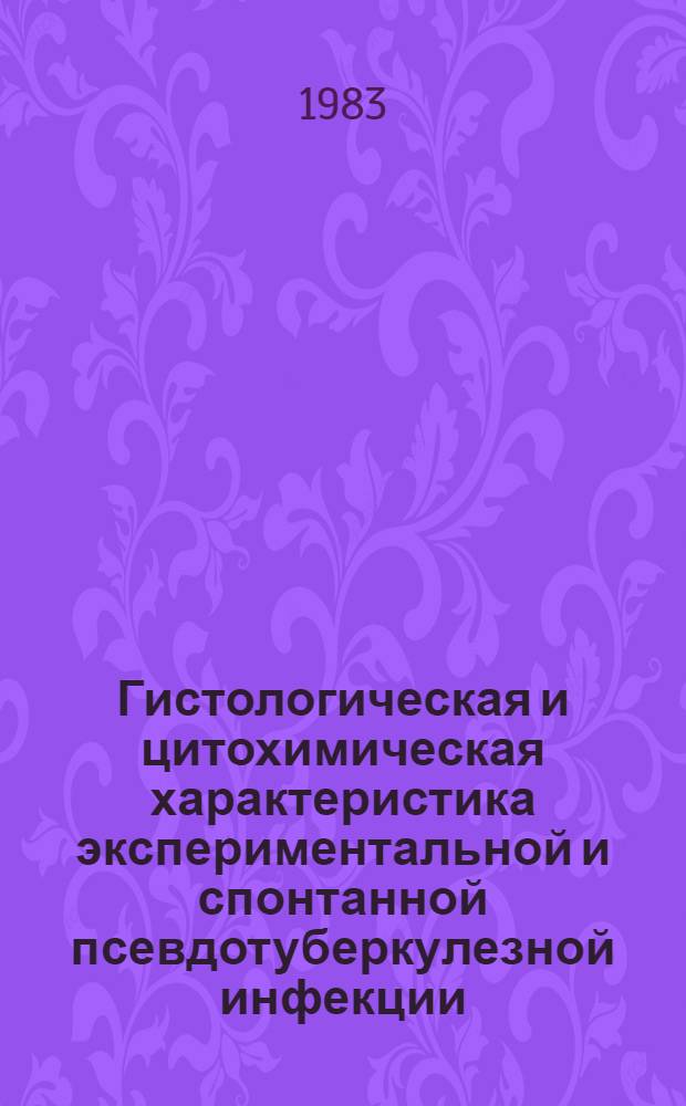 Гистологическая и цитохимическая характеристика экспериментальной и спонтанной псевдотуберкулезной инфекции : Автореф. дис. на соиск. учен. степ. канд. биол. наук : (03.00.11)
