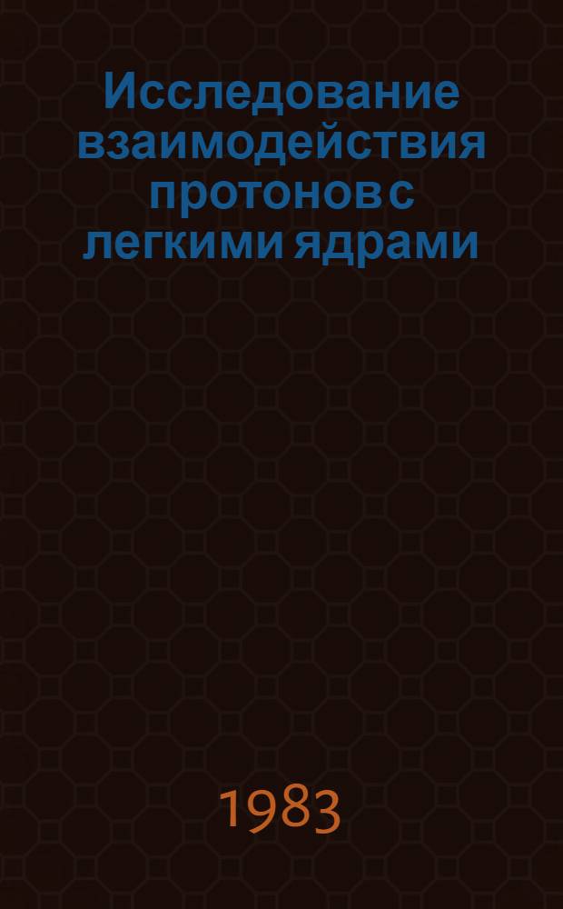 Исследование взаимодействия протонов с легкими ядрами : Автореф. дис. на соиск. учен. степ. д-ра физ.-мат. наук : (01.04.16)