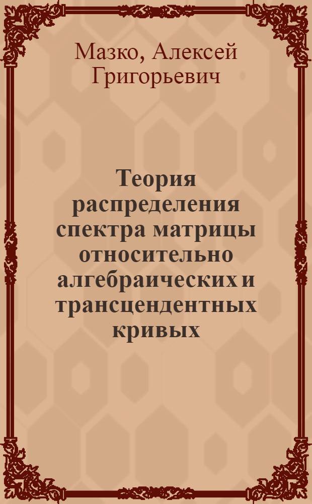 Теория распределения спектра матрицы относительно алгебраических и трансцендентных кривых