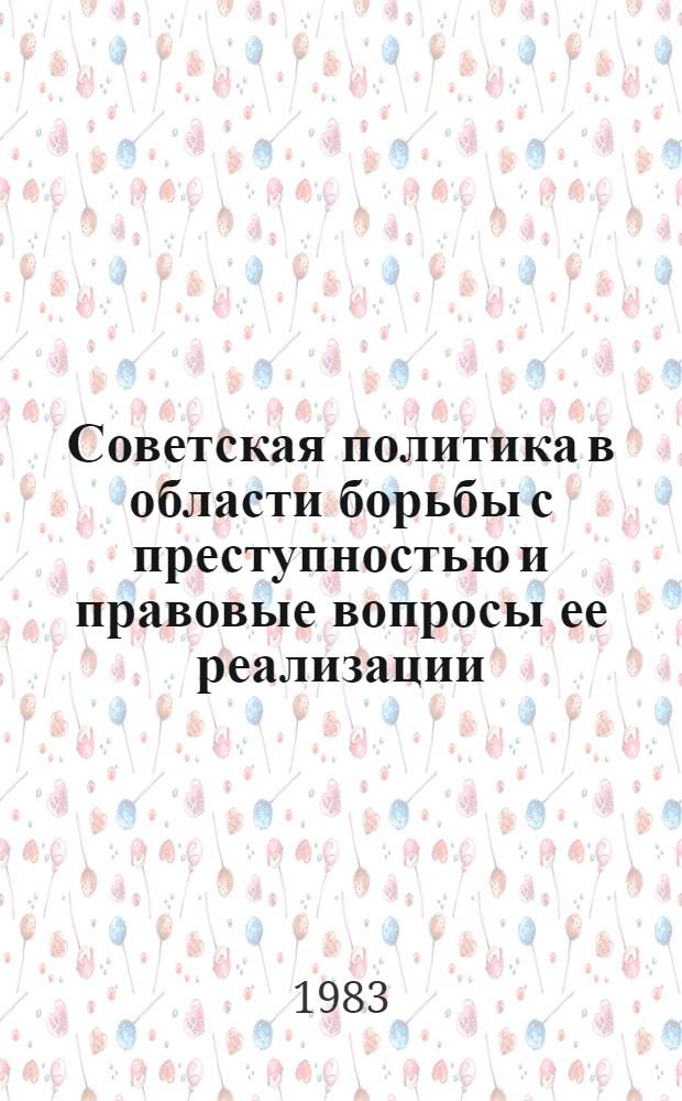 Советская политика в области борьбы с преступностью и правовые вопросы ее реализации : Лекция