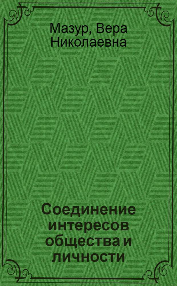 Соединение интересов общества и личности