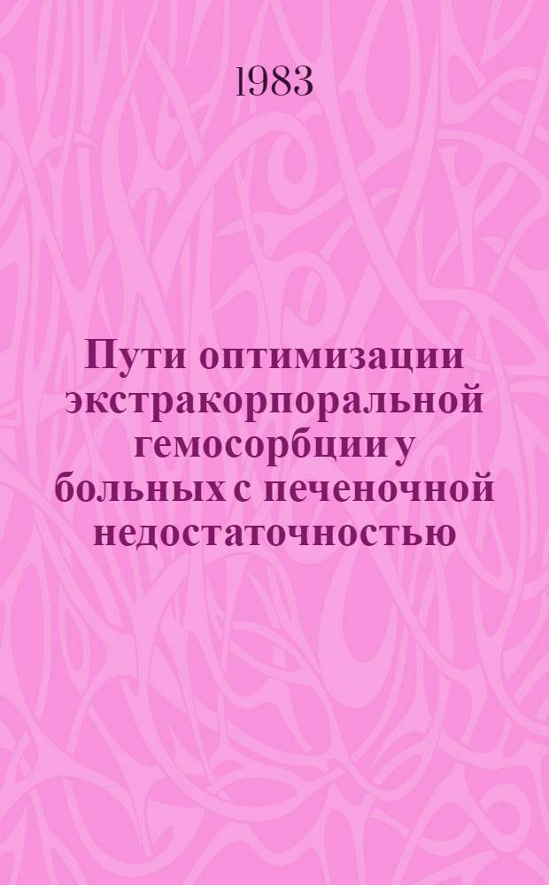 Пути оптимизации экстракорпоральной гемосорбции у больных с печеночной недостаточностью : Автореф. дис. на соиск. учен. степ. канд. мед. наук : (14.00.27)