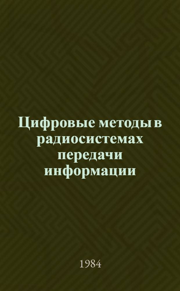 Цифровые методы в радиосистемах передачи информации : Учеб. пособие