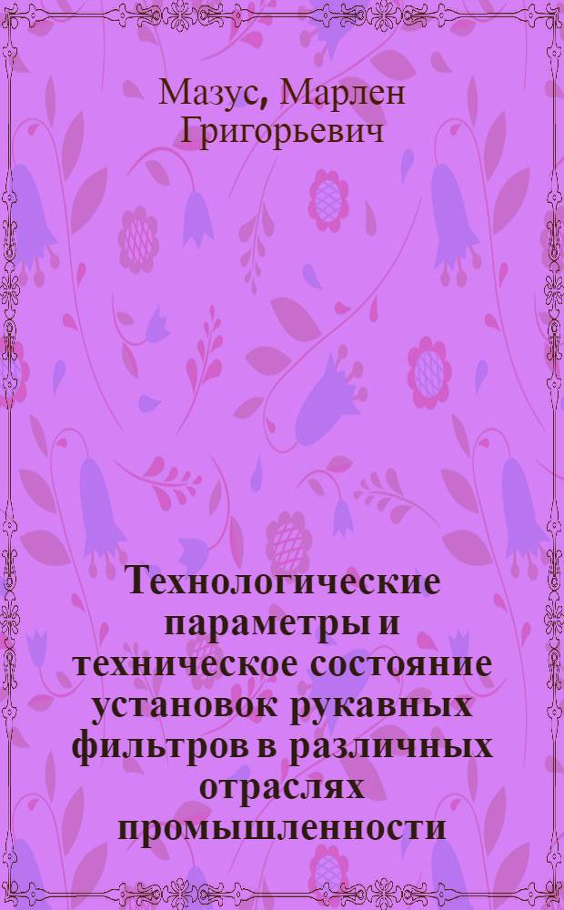 Технологические параметры и техническое состояние установок рукавных фильтров в различных отраслях промышленности