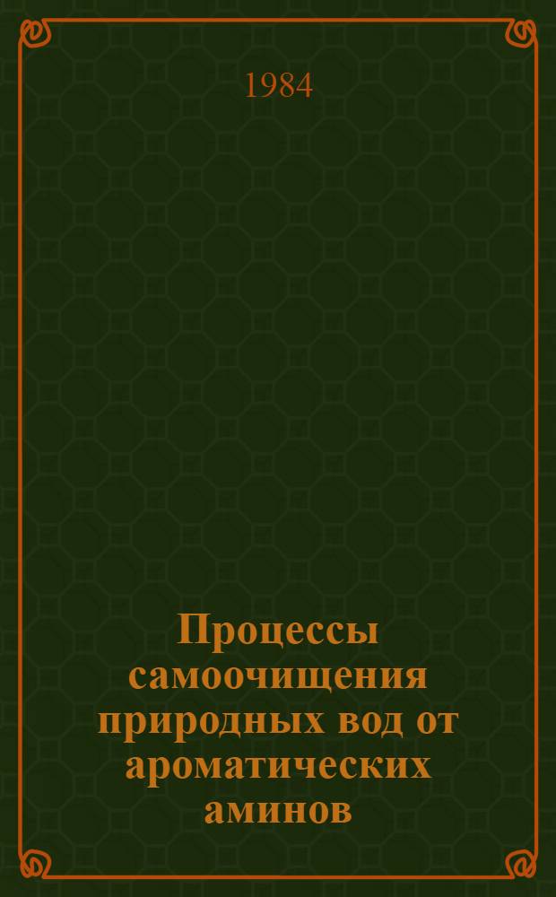 Процессы самоочищения природных вод от ароматических аминов : Автореф. дис. на соиск. учен. степ. к. х. н