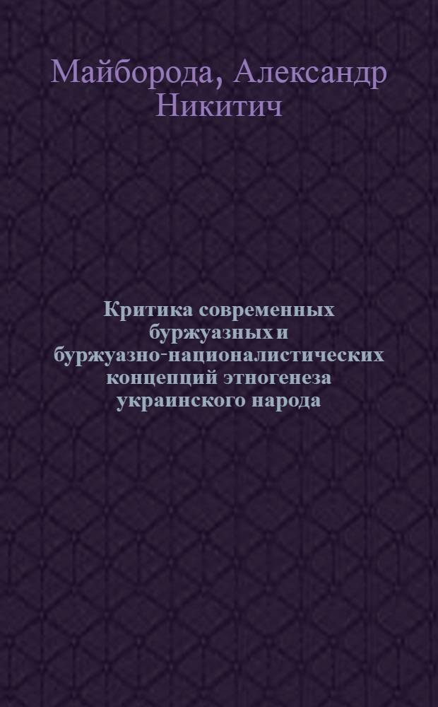 Критика современных буржуазных и буржуазно-националистических концепций этногенеза украинского народа : Автореф. дис. на соиск. учен. степ. к. ист. н