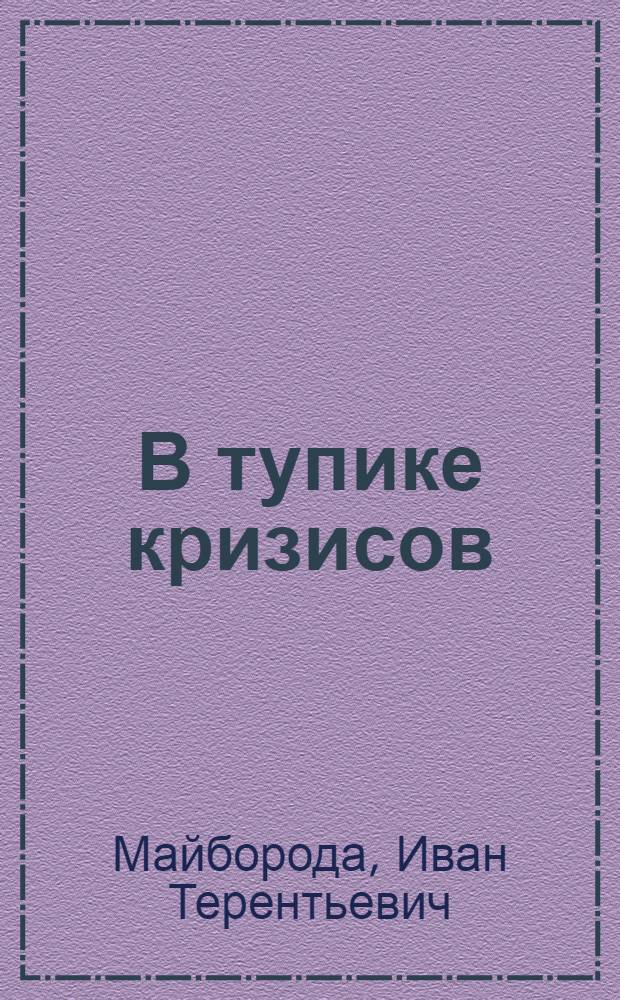 В тупике кризисов : Особенности и тенденции общ. кризиса капитализма