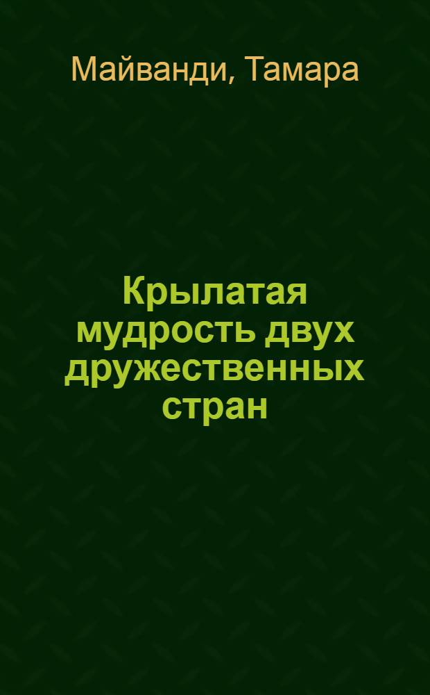 Крылатая мудрость двух дружественных стран