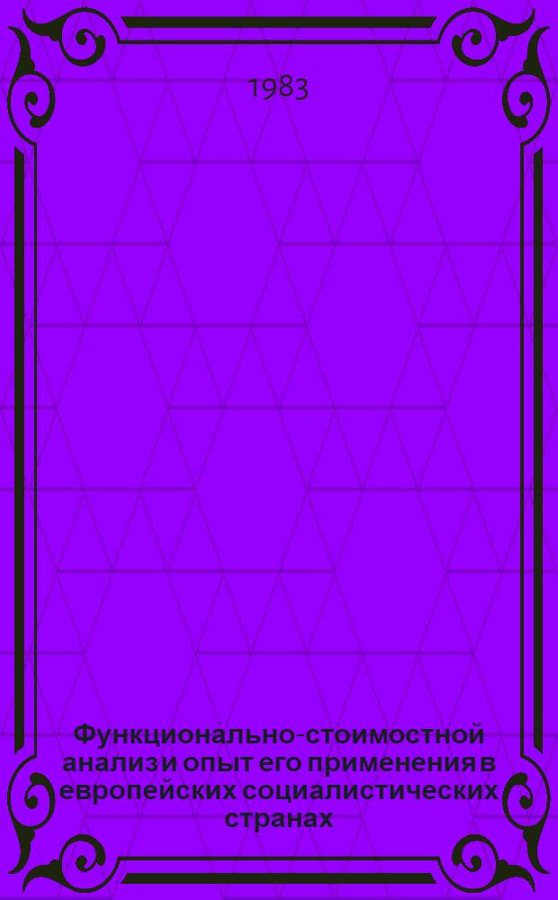 Функционально-стоимостной анализ и опыт его применения в европейских социалистических странах